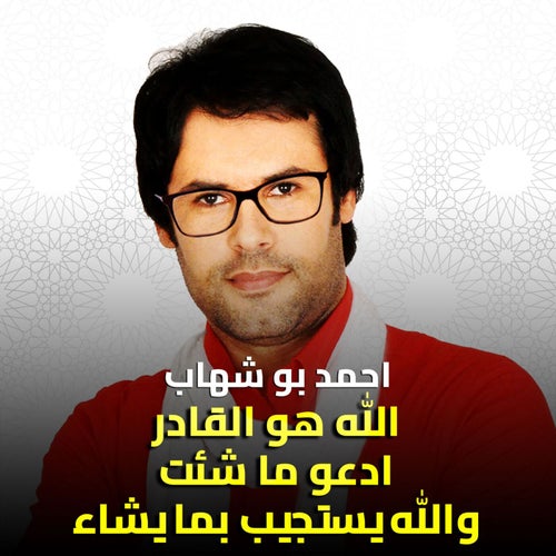 الله هو القادر ادعو ما شئت والله يستجيب بما يشاء