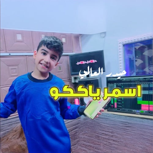 اسمر يا ككو