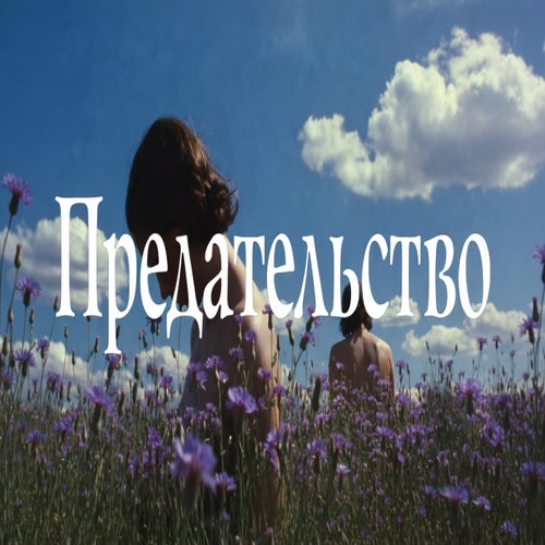предательство