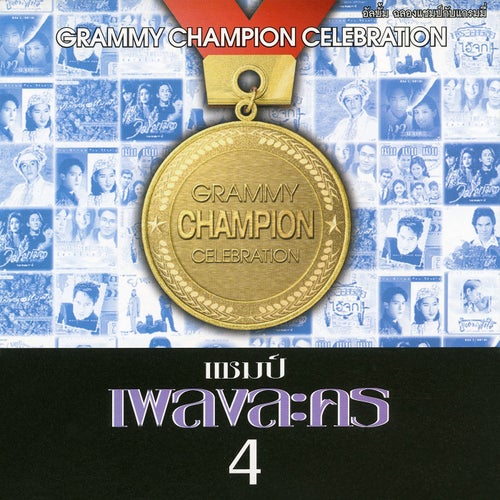 แชมป์ เพลงละคร, Vol. 4