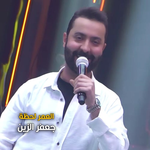 العمر لحظة