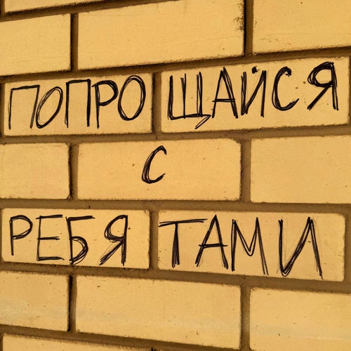 Попрощайся с ребятами