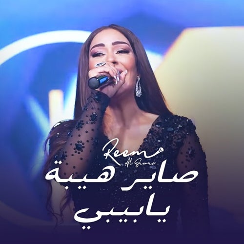 صايـر هيبة يابيبي - خف علينا وعليها