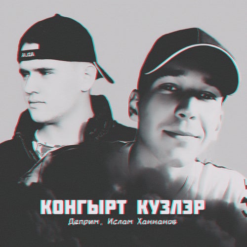 Конгырт кузлэр