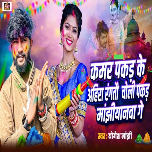 Kamar Pakad ke Ahira Rangtau Choli Pakad Manjhiyanwa Ge