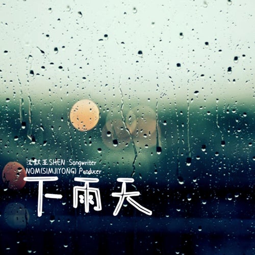 下雨天