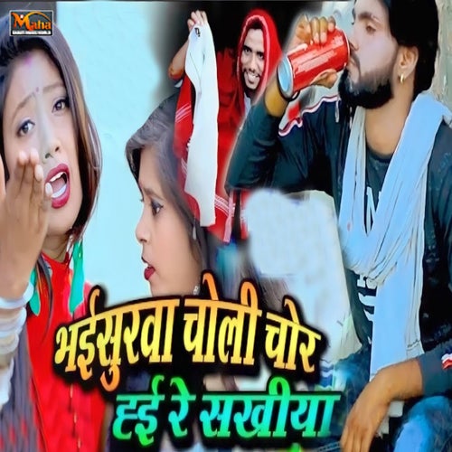 Bhaisurwa Choli Chor Hai Re Sakhiya