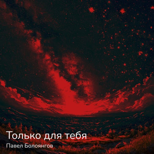 Только для тебя