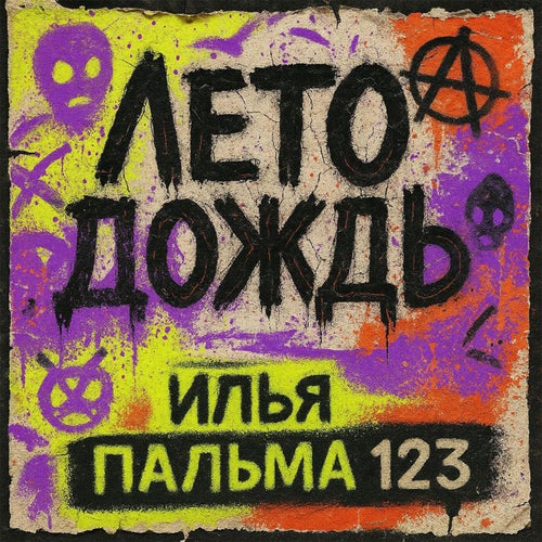 ЛЕТО ДОЖДЬ