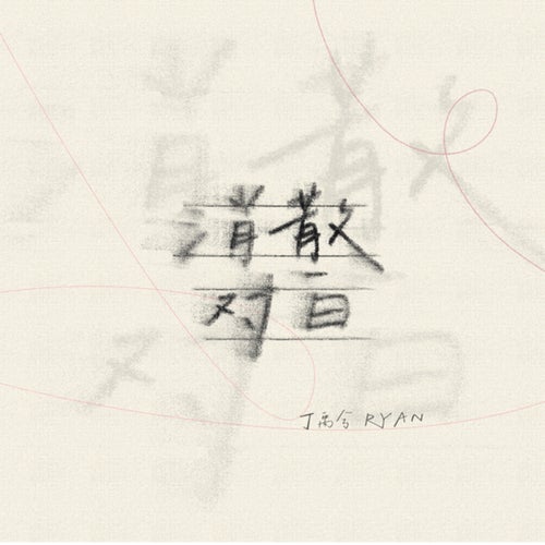 消散对白
