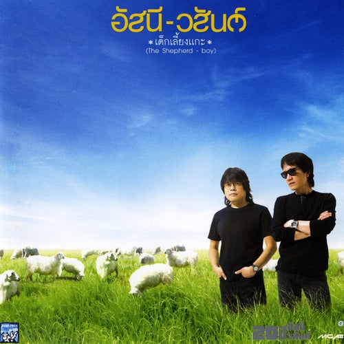 เด็กเลี้ยงแกะ