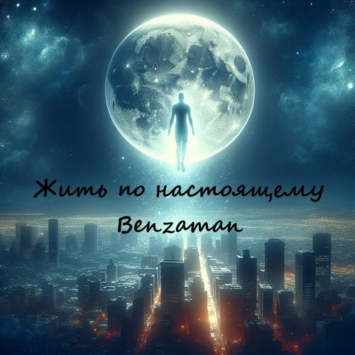Жить по настоящему