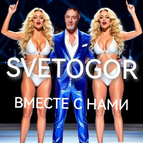 Вместе с нами