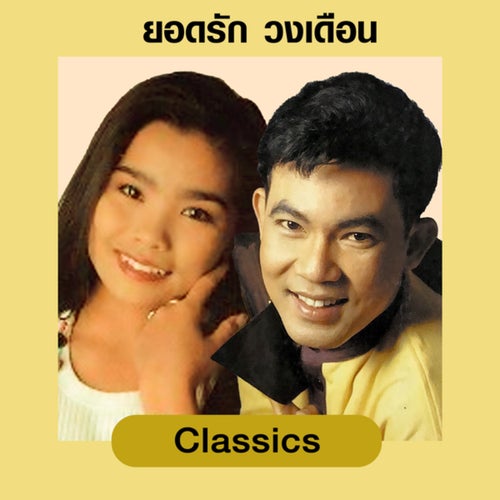 Yodrak Salakjai - Wongduen Chamaiporn Classic