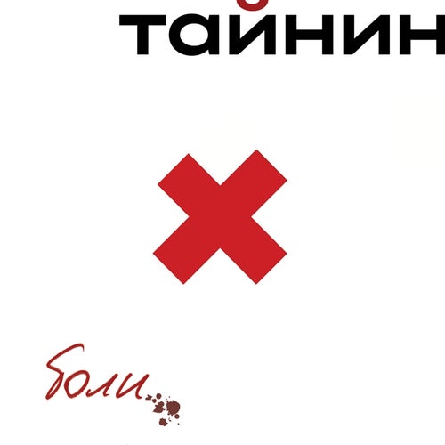 боли