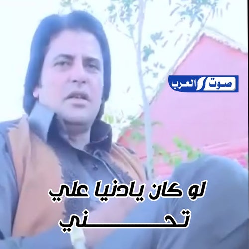 على تحني لوكان يادنيا بطى