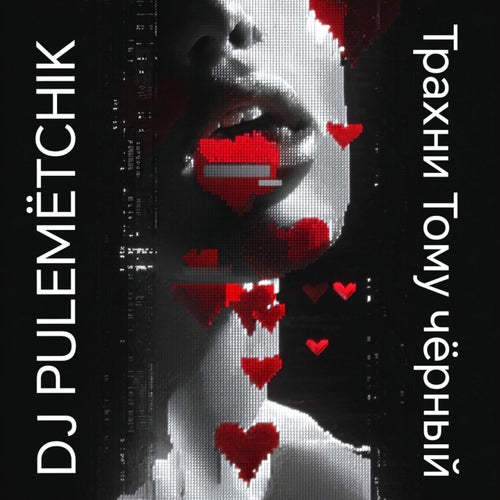 Трахни Тому чёрный