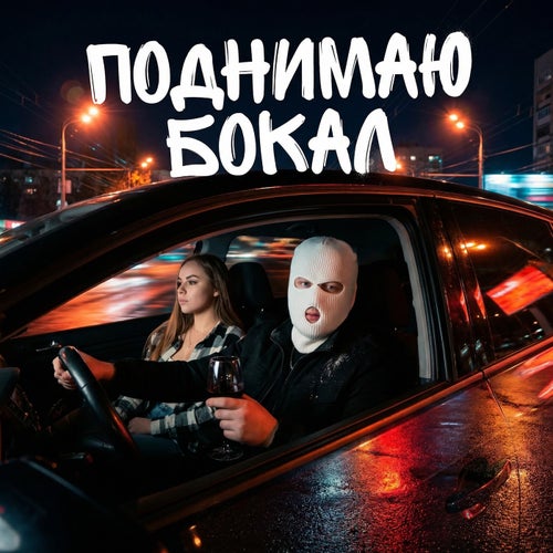 Поднимаю бокал
