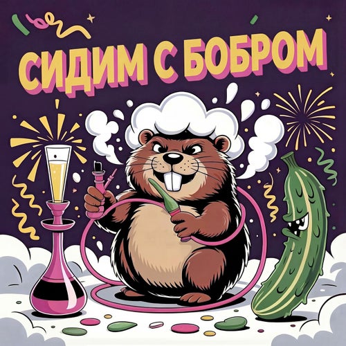Сидим с бобром