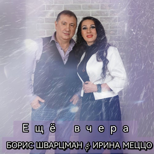 Ещё вчера