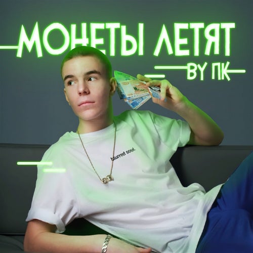 Монеты летят