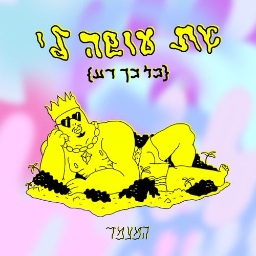 את עושה לי כל כך רע