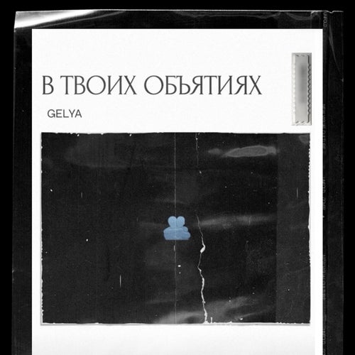 В твоих объятиях