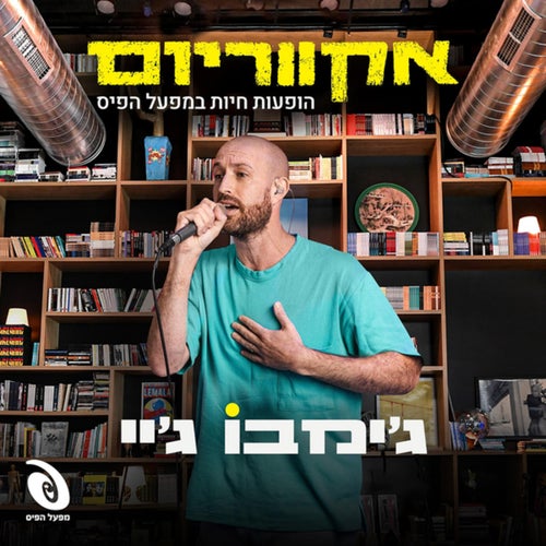 EP - הופעות במפעל הפיס (Live)