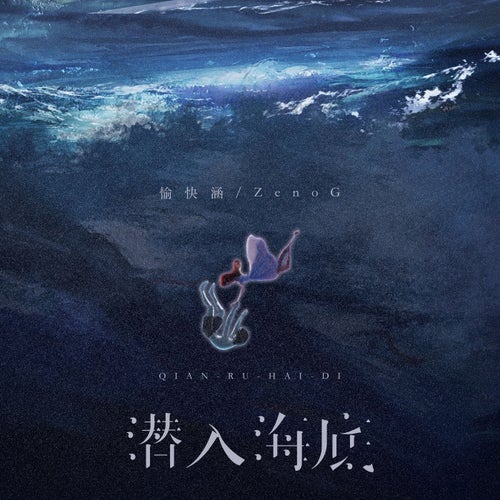 潛入海底