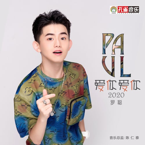 愛你愛你2020