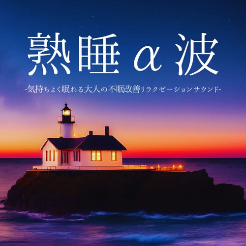 よく眠れる周波数