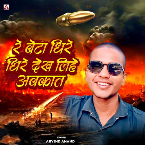 Re Beta Dhire Dhire Dekh Lihe Awkat