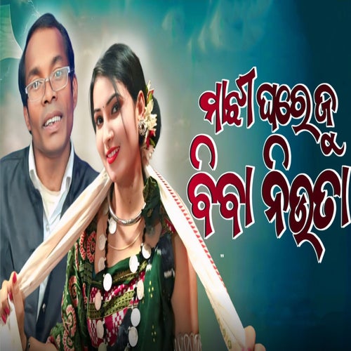 Majhi Ghare Ju Biba Niuta