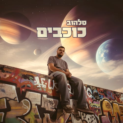 כוכבים