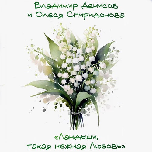 Ландыши, такая нежная Любовь.