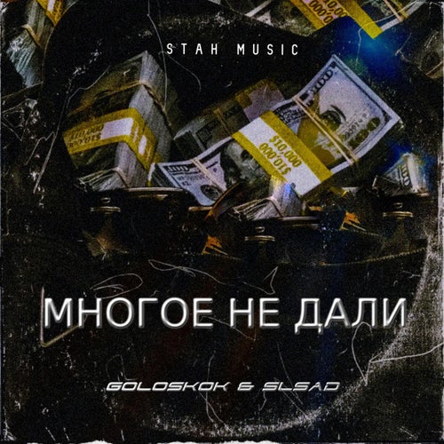 Многое не дали