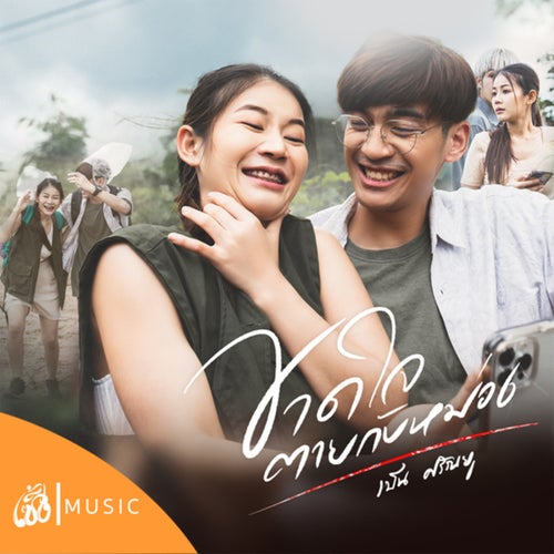 ขาดใจตายกับหม่อง