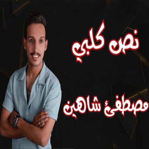 نص كَلبي