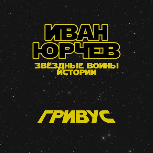 Гривус (Звёздные войны. Истории)