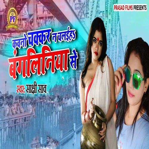 Kawno Chakkar Na Chalaiha Bangaliniya Se