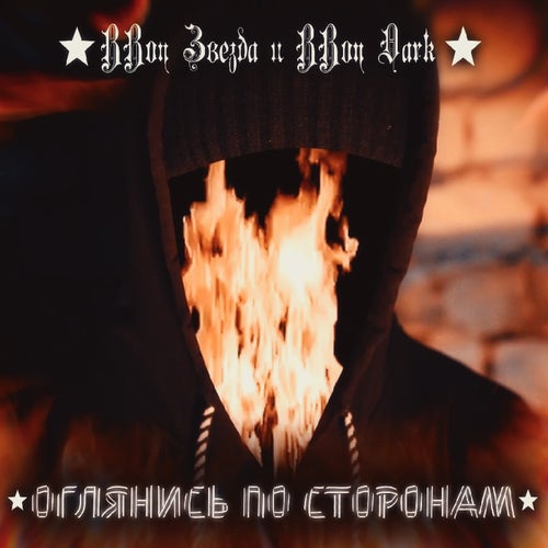 Оглянись по сторонам (Ремастер)
