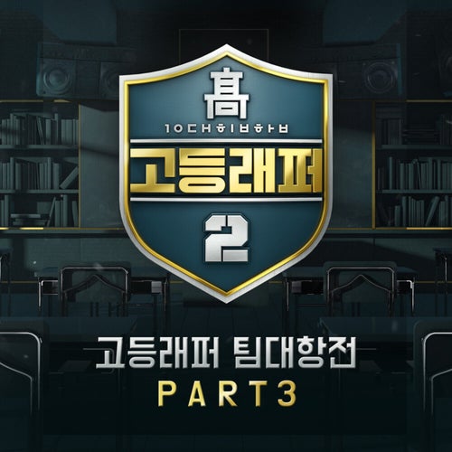 School Rapper2 Team-Battle, Pt. 3