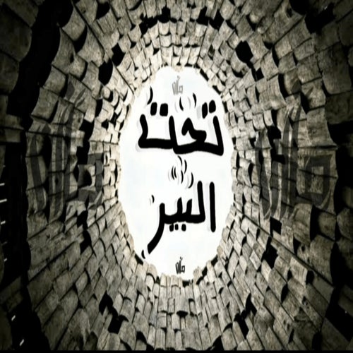 تحت البير