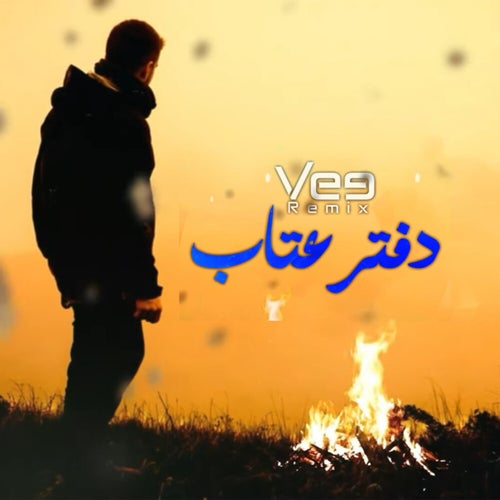 دفتر عتاب (Remix)