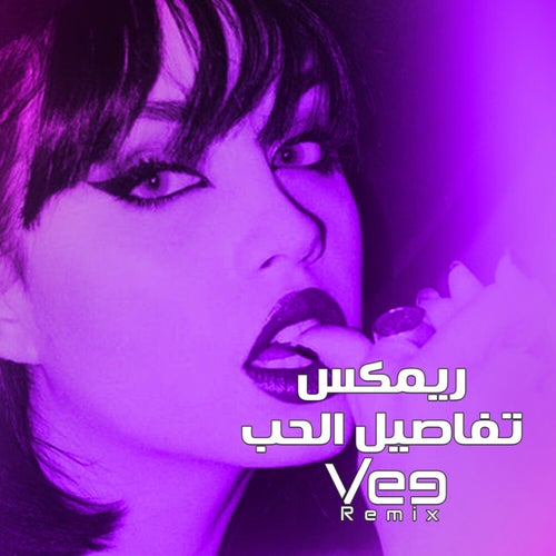 تفاصيل الحب (ريمكس)