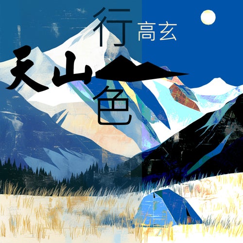 天山行色