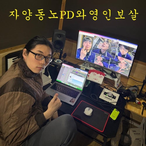 자양동노PD와영인보살