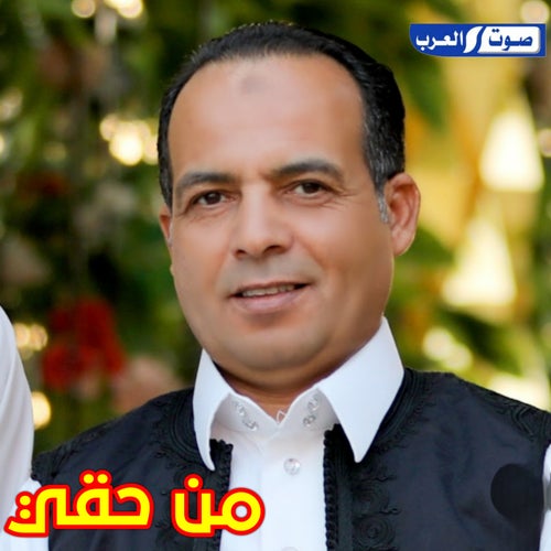 من حقي