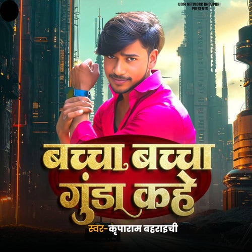 Baccha Baccha Gunda Kahe