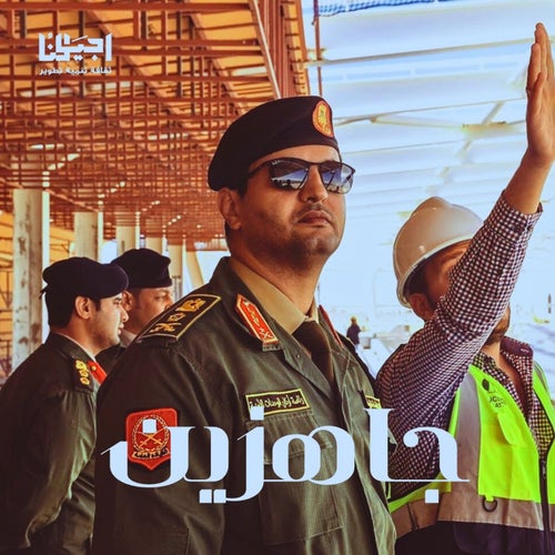 جاهزين
